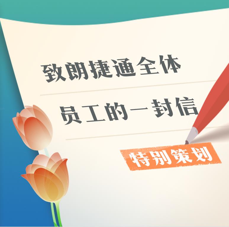 特別策劃 | 致朗捷通全體員工的一封信