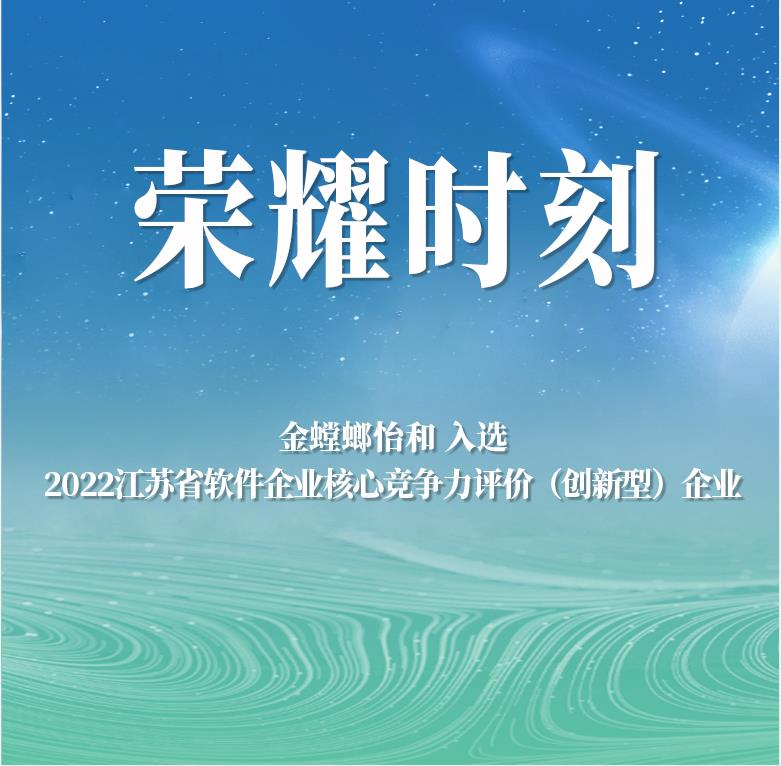 榮耀時刻 | 金螳螂怡和榮獲“2022年江蘇省軟件企業核心競爭力評價（創新型）企業”